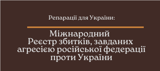 Міжнародний реєстр збитків, завданих агресією Росії проти України